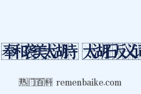 奉和袭美太湖诗·太湖石反义词是什么意思的图片